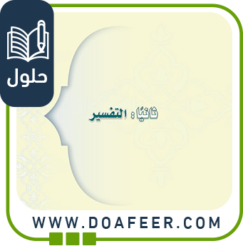 حل كتاب التفسير إسلامية 1م ف3